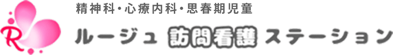 精神科・心療内科・思春期児童｜ルージュ訪問看護ステーション