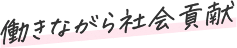 働きながら社会貢献