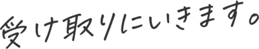 受け取りに行きます。